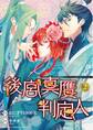 後宮真贋判定人 (2) 【電子限定おまけ付き】