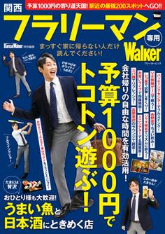 関西フラリーマン専用Walker 関西ウォーカー特別編集
