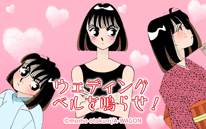 ウェディングベルを鳴らせ!!