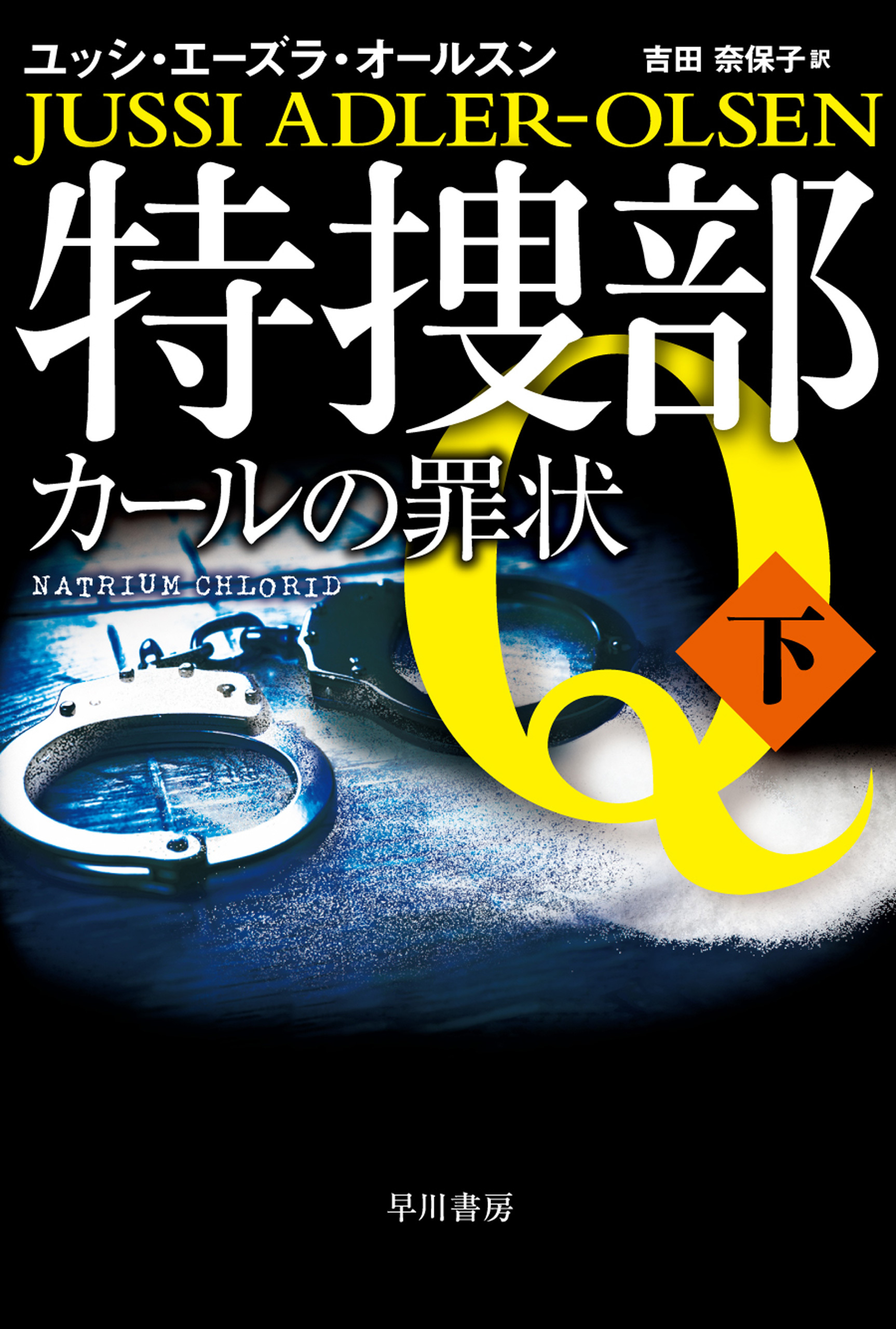 特捜部Ｑ