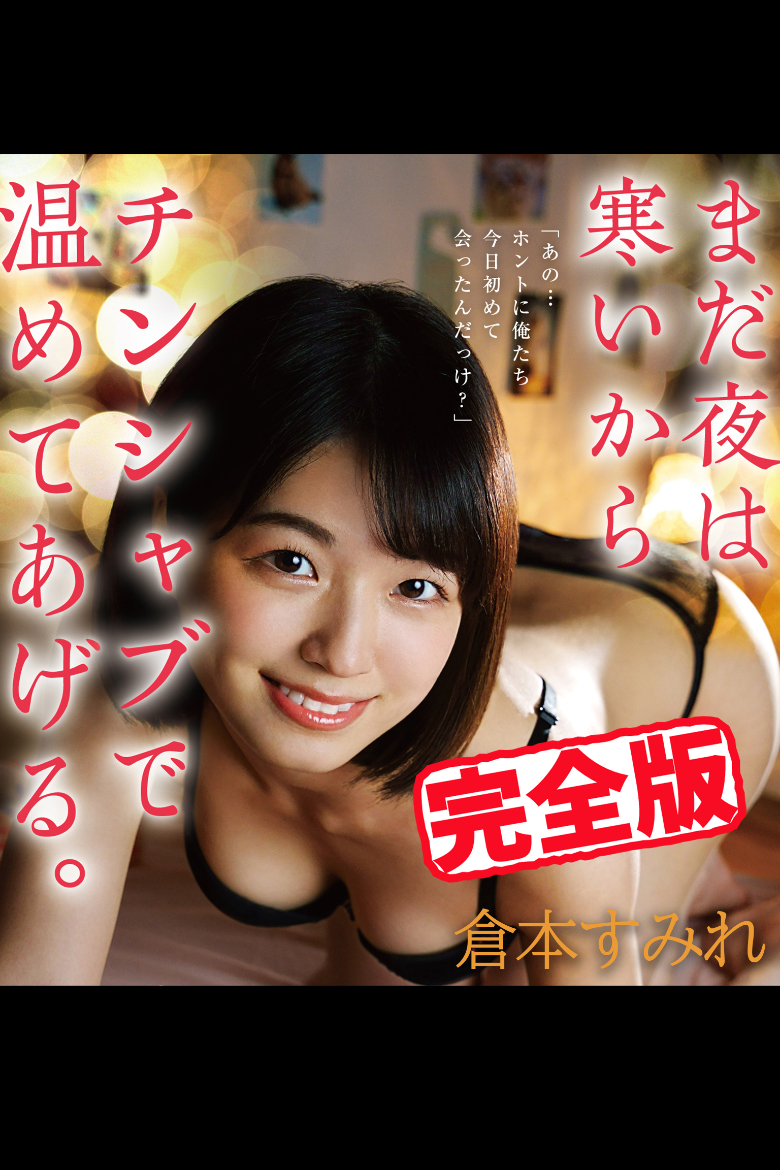 【完全版】まだ夜は寒いからチンシャブで温めてあげる。 / 倉本すみれ