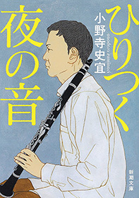 ひりつく夜の音（新潮文庫）