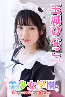美少女学園 玉城ひなこ Part.149