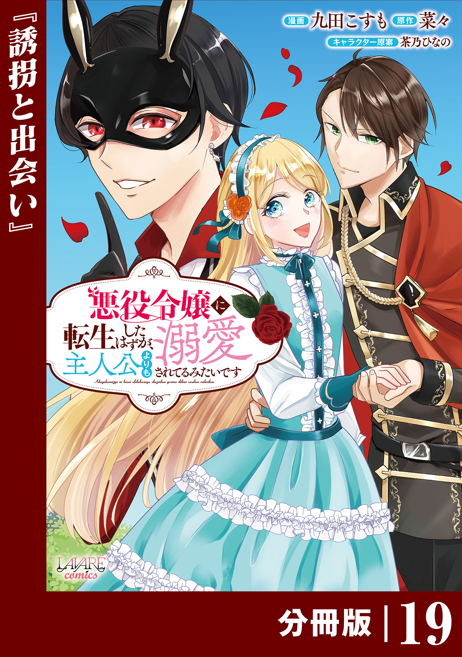 悪役令嬢に転生したはずが、主人公よりも溺愛されてるみたいです【分冊版】 (ラワーレコミックス) 19