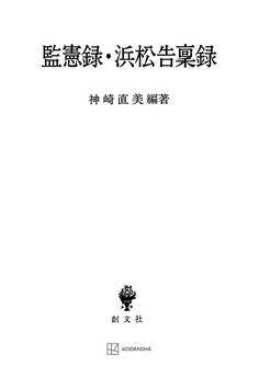 監憲録・浜松告稟録