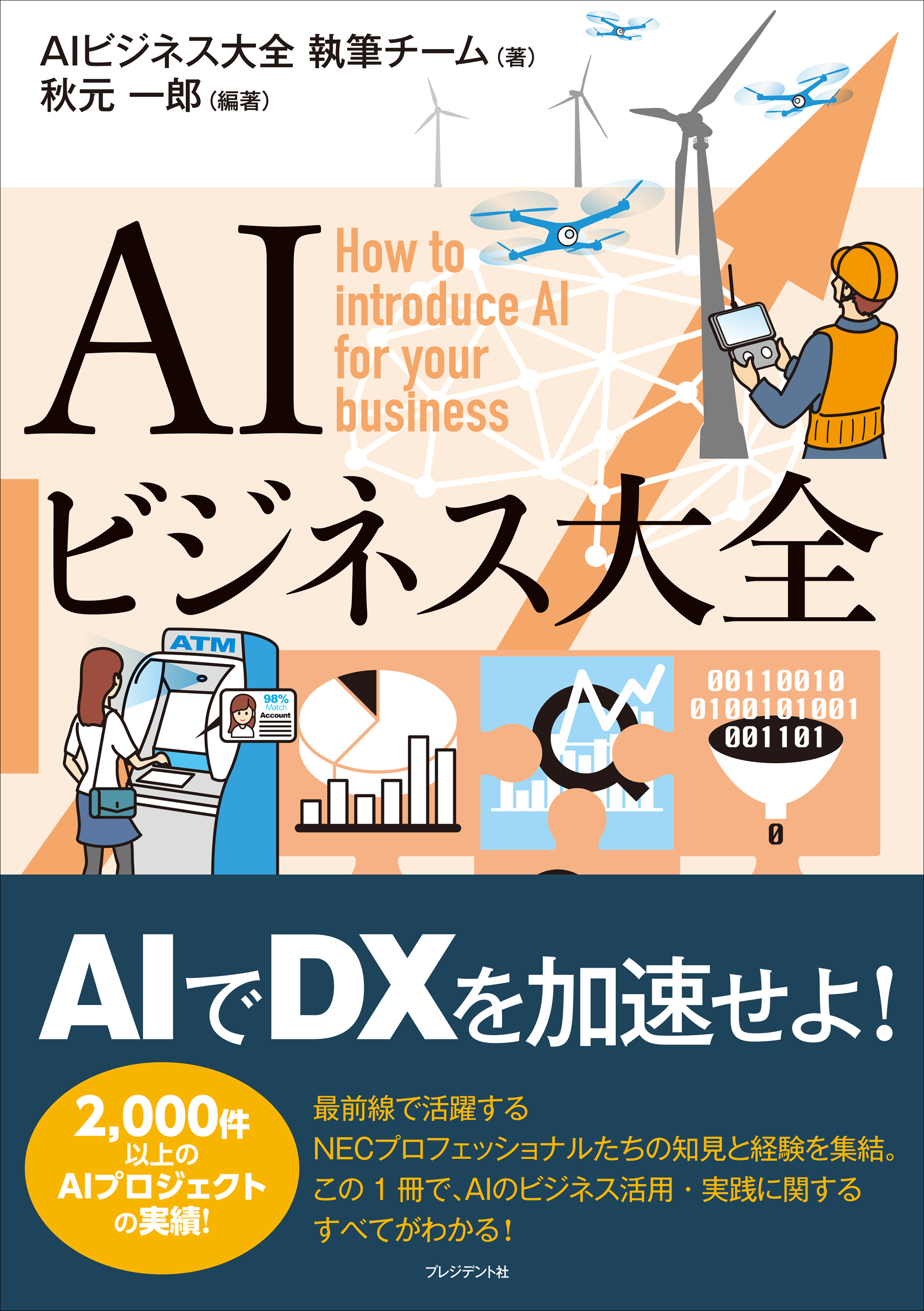 AIビジネス大全