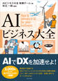AIビジネス大全