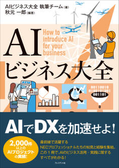 AIビジネス大全