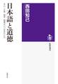 日本語と道徳 ──本心・正直・誠実・智恵はいつ生まれたか