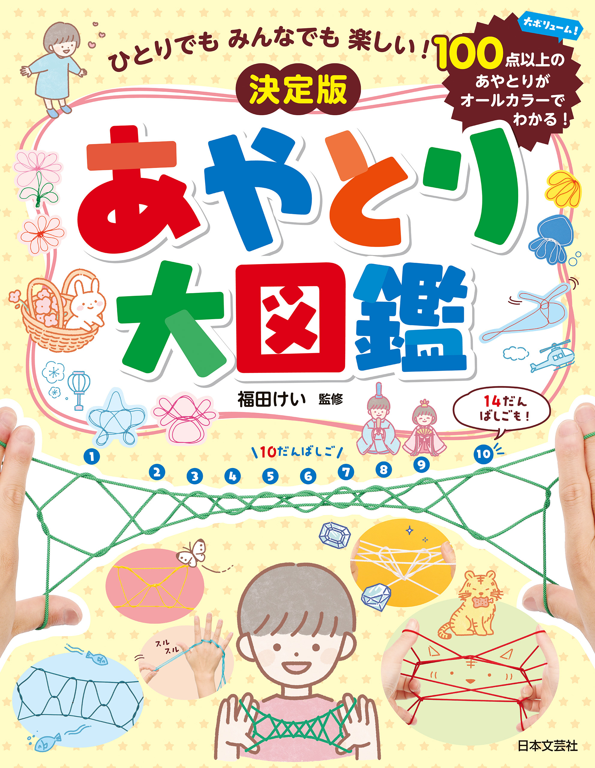 ひとりでも みんなでも 楽しい！ 決定版 あやとり大図鑑