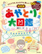 ひとりでも みんなでも 楽しい! 決定版 あやとり大図鑑