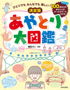 ひとりでも みんなでも 楽しい! 決定版 あやとり大図鑑