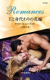 王と身代わりの花嫁
