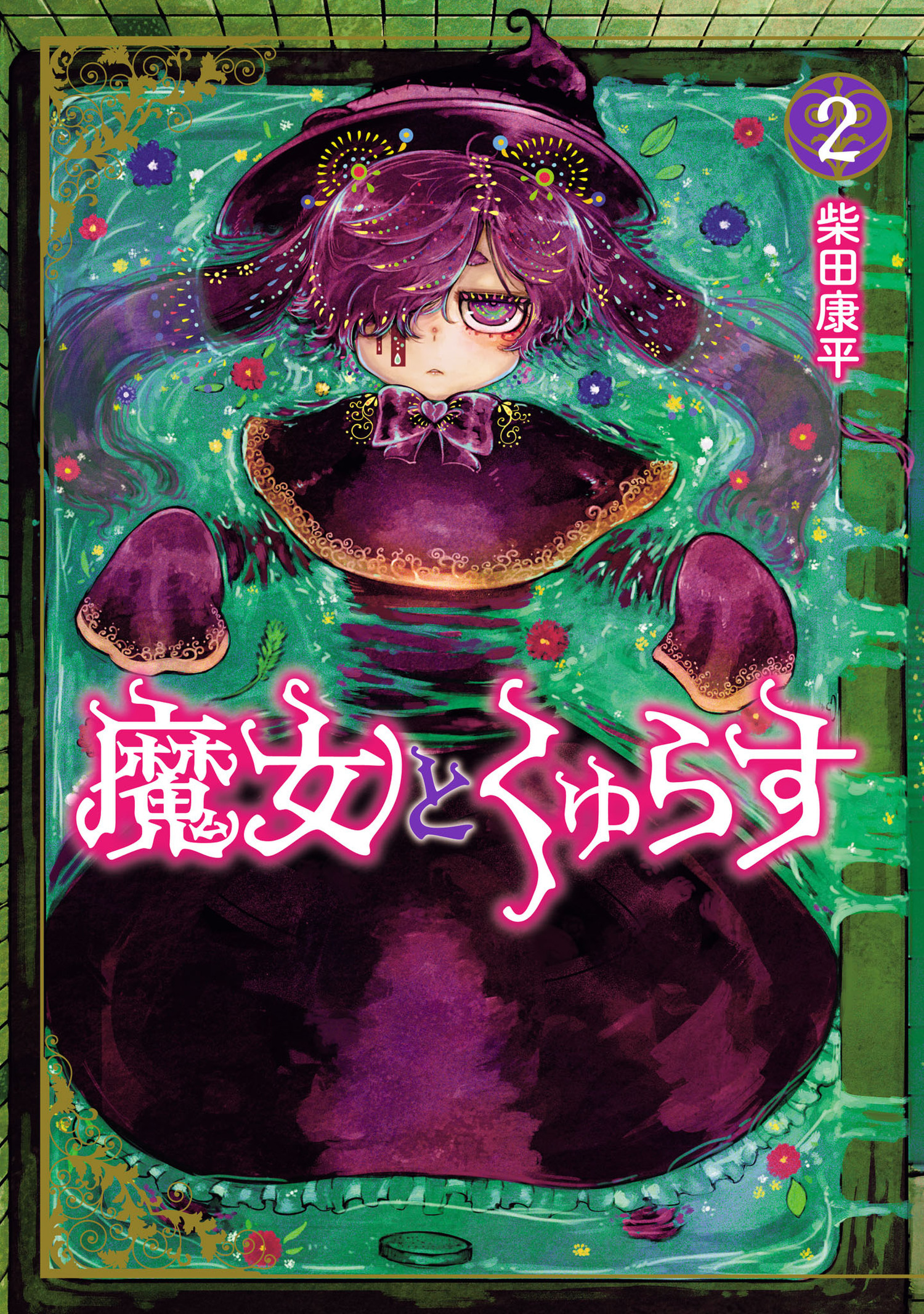 魔女とくゅらす 2（ヒーローズコミックス　わいるど）