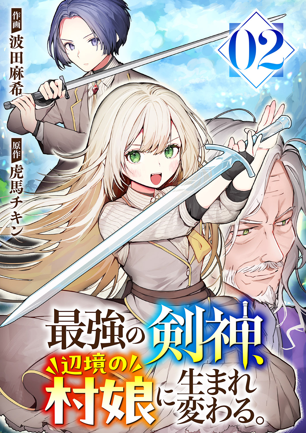 【期間限定　無料お試し版　閲覧期限2026年8月21日】最強の剣神、辺境の村娘に生まれ変わる。２