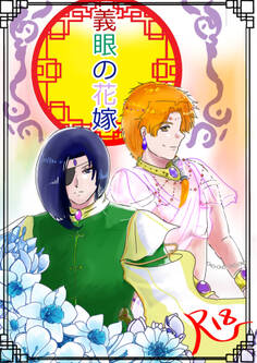 義眼の花嫁