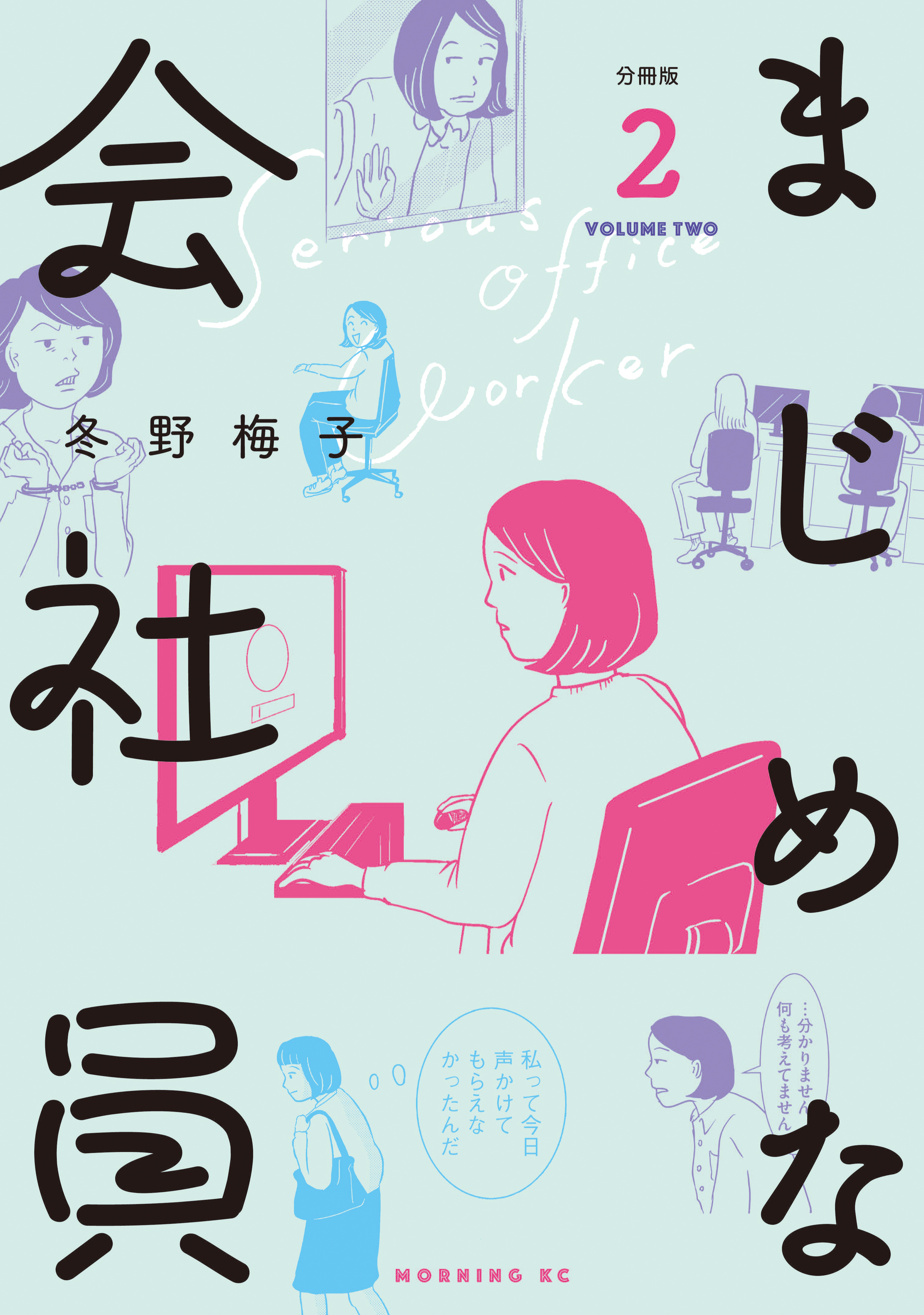 【期間限定　無料お試し版　閲覧期限2026年8月16日】まじめな会社員　分冊版（２）