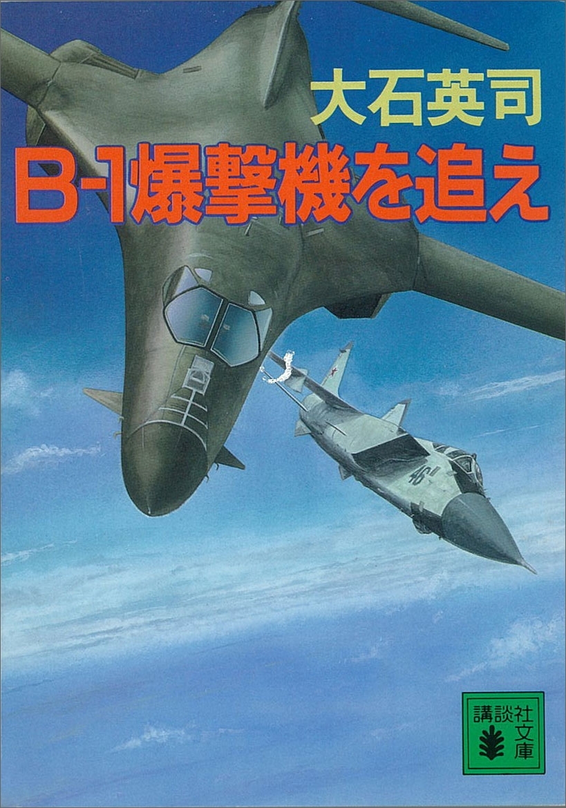Ｂ－１爆撃機を追え