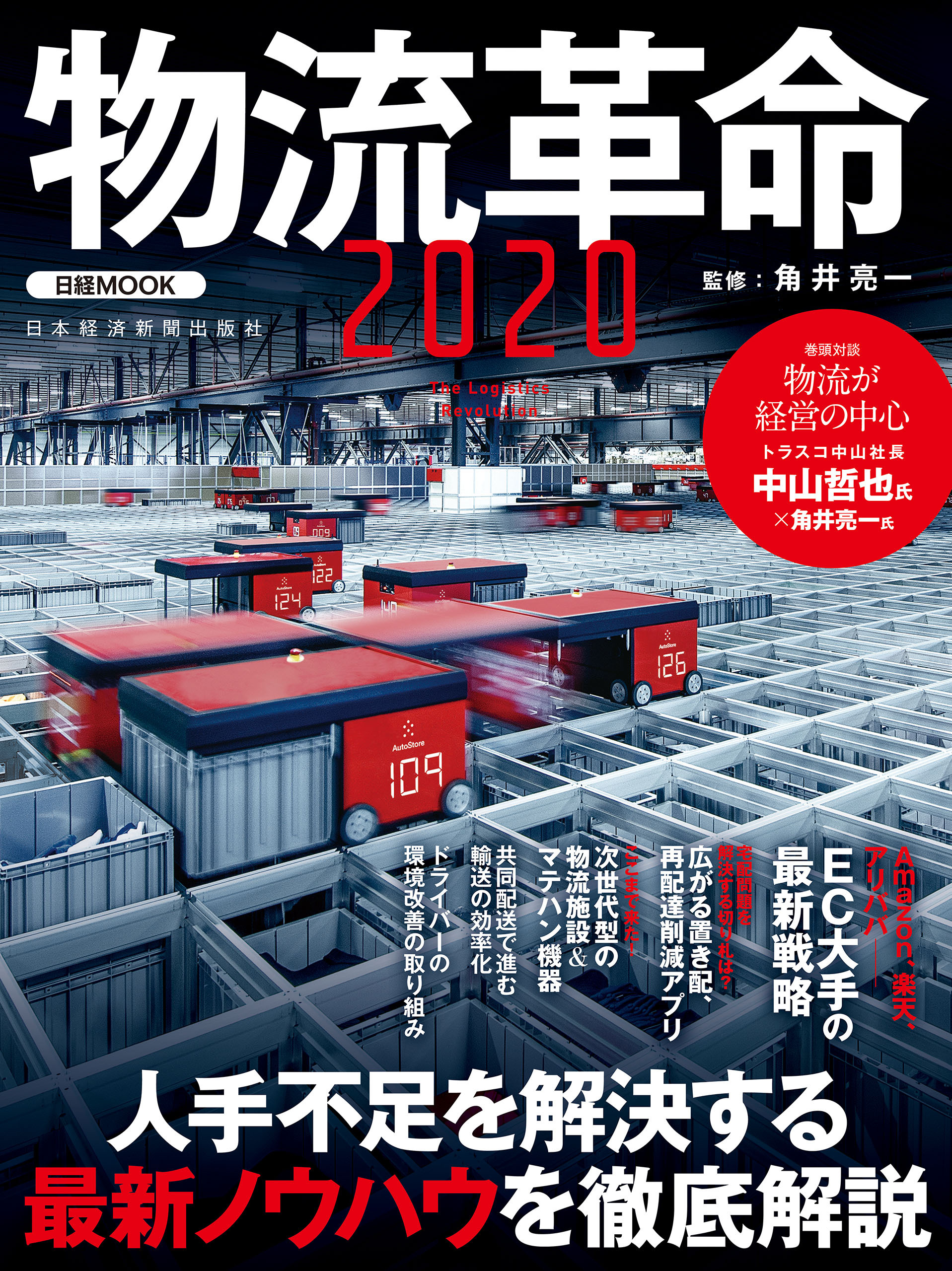 物流革命２０２０