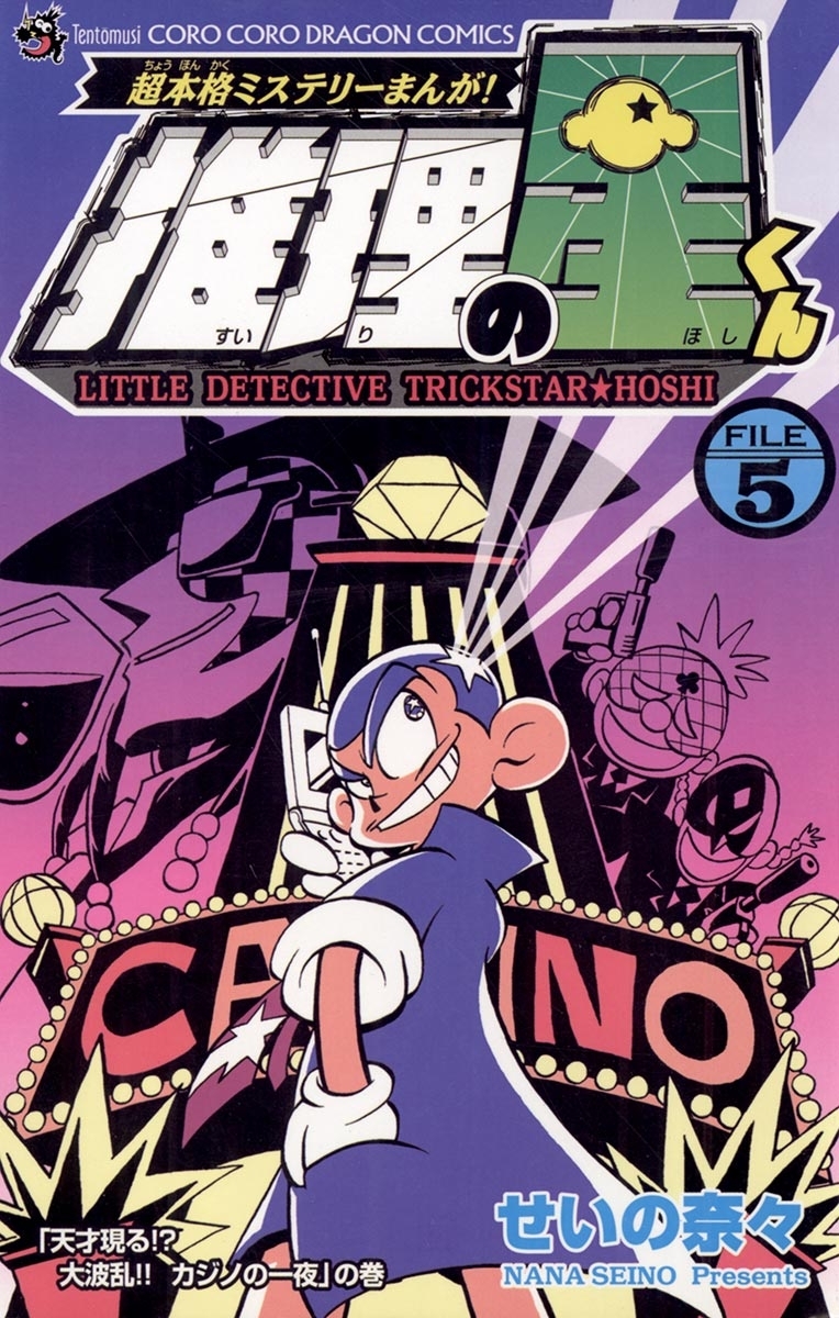 推理の星くん 5