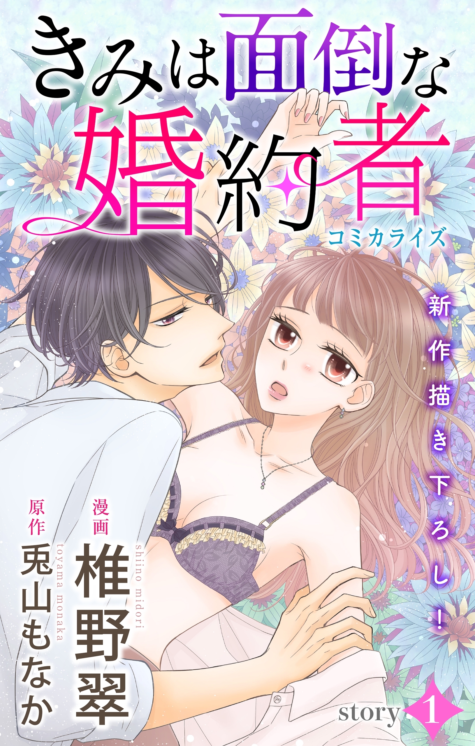 【期間限定　無料お試し版　閲覧期限2026年9月1日】Love Jossie　きみは面倒な婚約者　story01