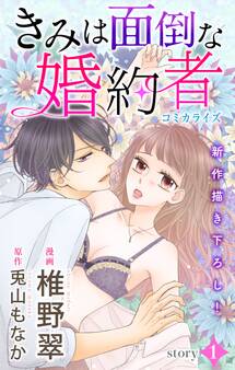 【期間限定 無料お試し版 閲覧期限2026年9月1日】Love Jossie きみは面倒な婚約者 story01