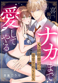 喜べ、俺がナカまで愛してやる~S級御曹司の爆愛求婚SEX【単行本版】