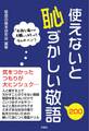 使えないと恥ずかしい敬語