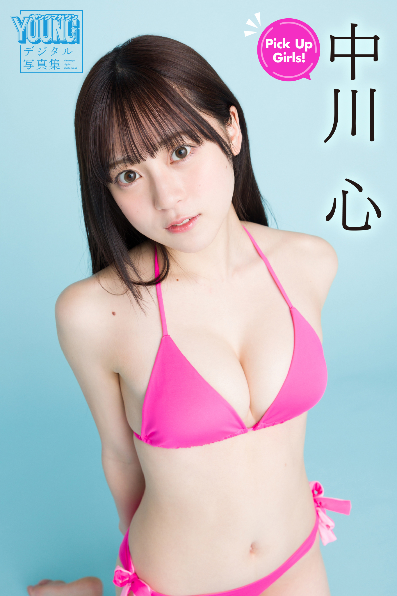 中川心　Ｐｉｃｋ　Ｕｐ　Ｇｉｒｌｓ！　ヤンマガデジタル写真集