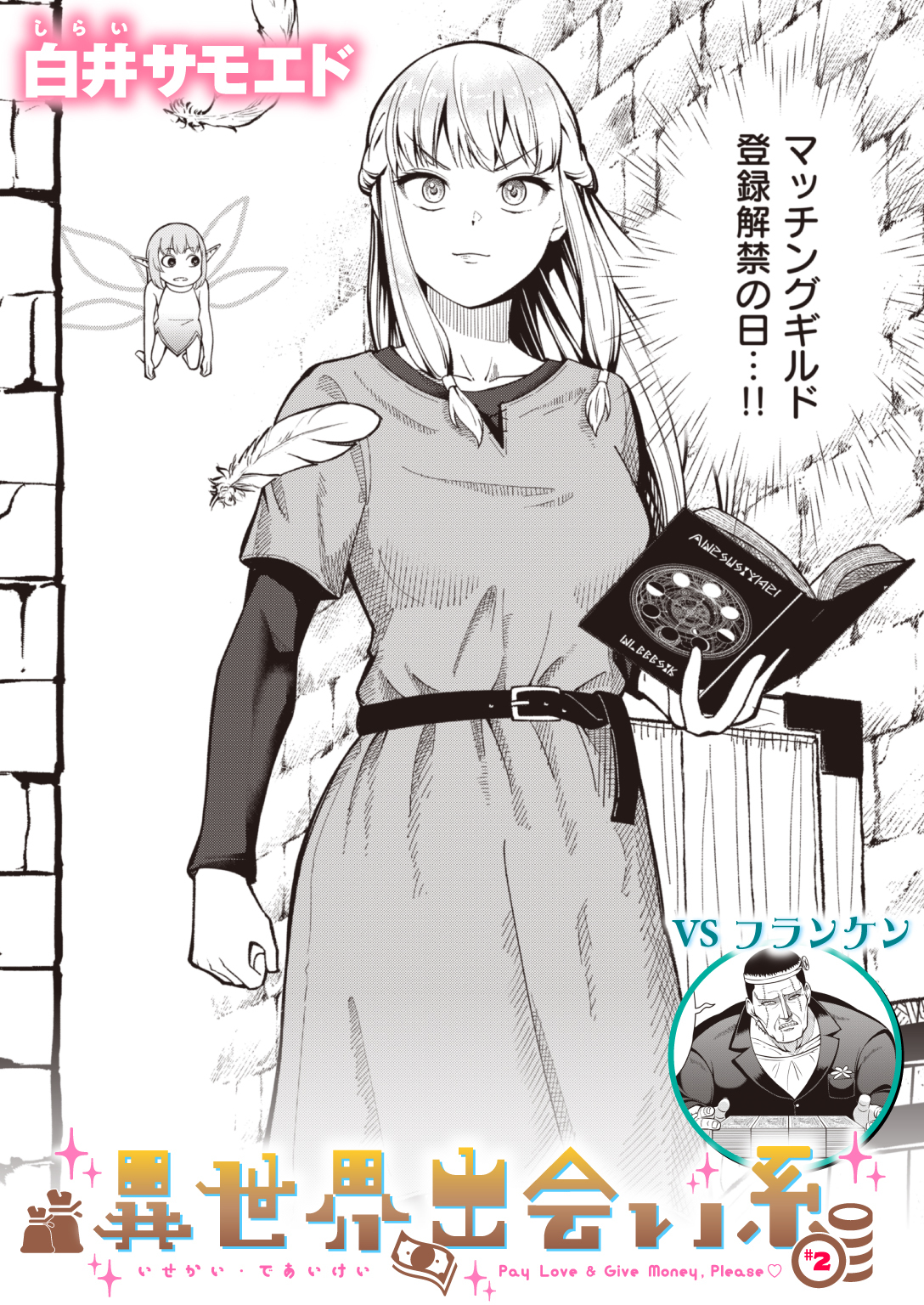 異世界出会い系#2