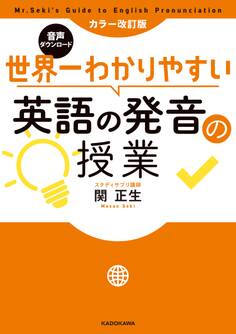 カラー改訂版 音声ダウンロード 世界一わかりやすい英語の発音の授業
