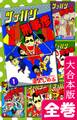 ツッパリ刑事彦【大合本版】 全巻収録