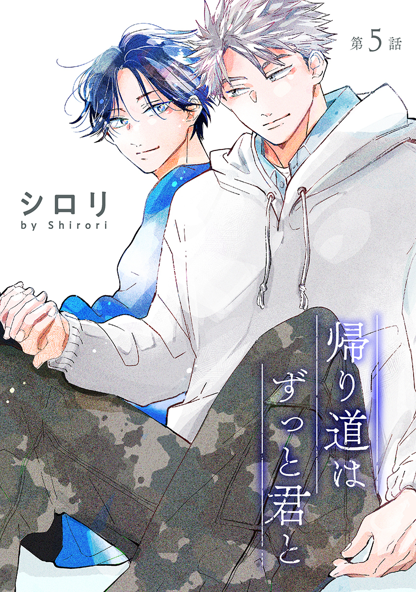 帰り道はずっと君と［ばら売り］第5話