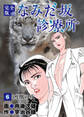 なみだ坂診療所 完全版6巻