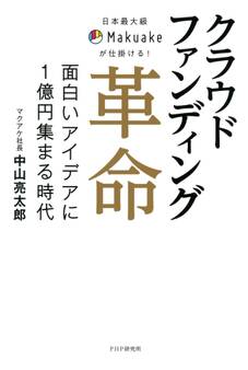 日本最大級Makuakeが仕掛ける! クラウドファンディング革命