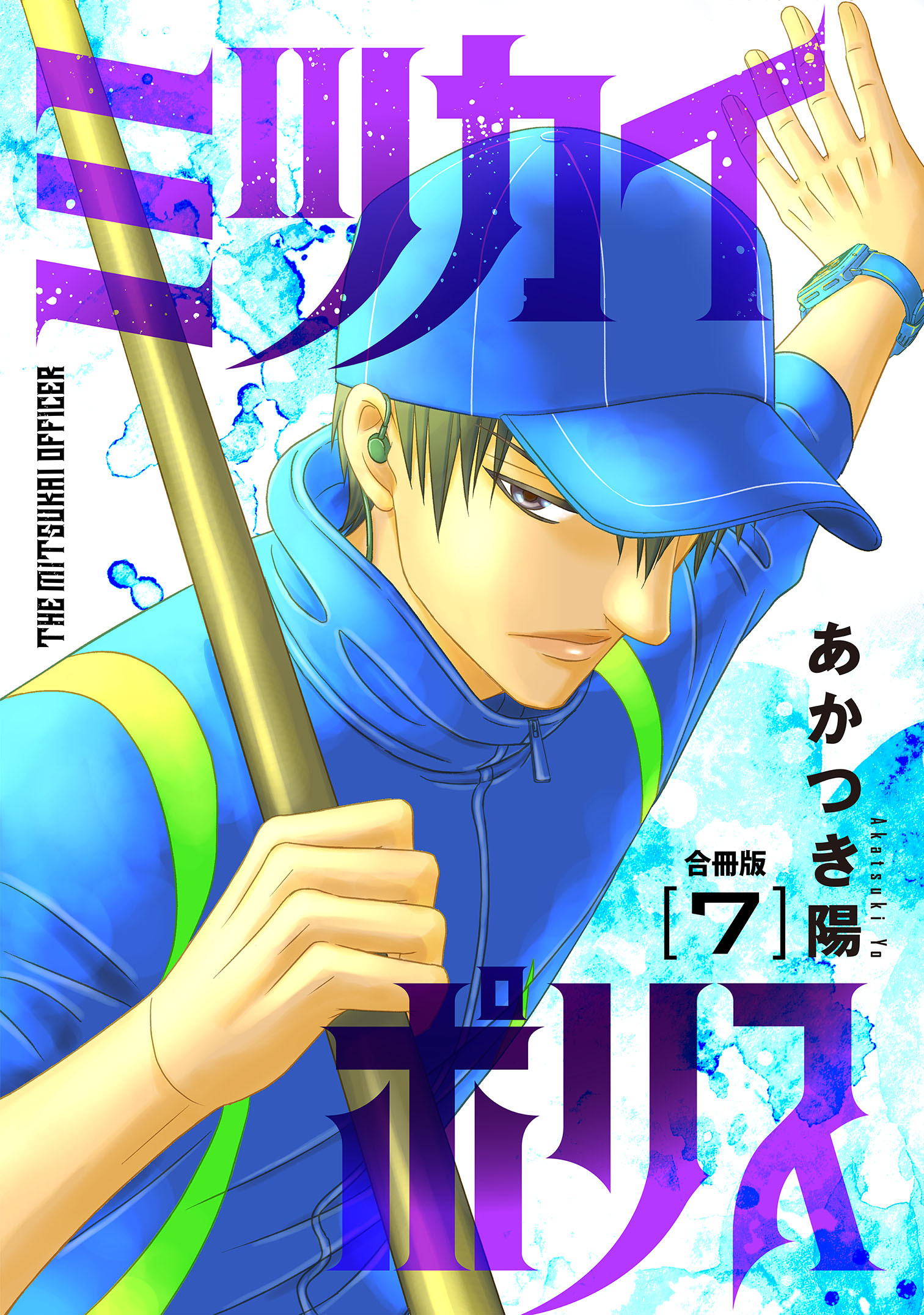 ミツカイポリス【合冊版】７