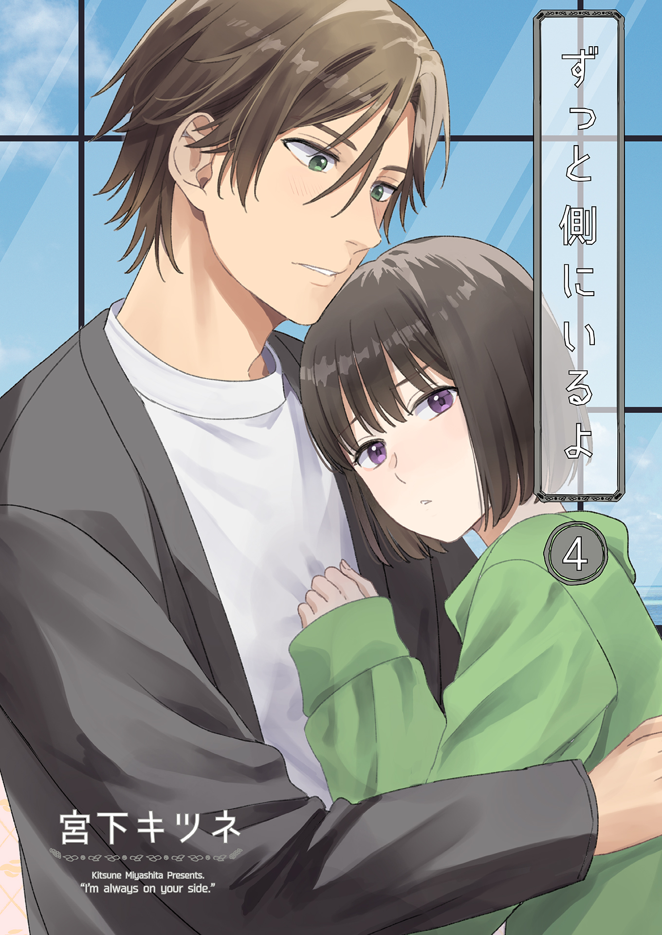 ずっと側にいるよ4