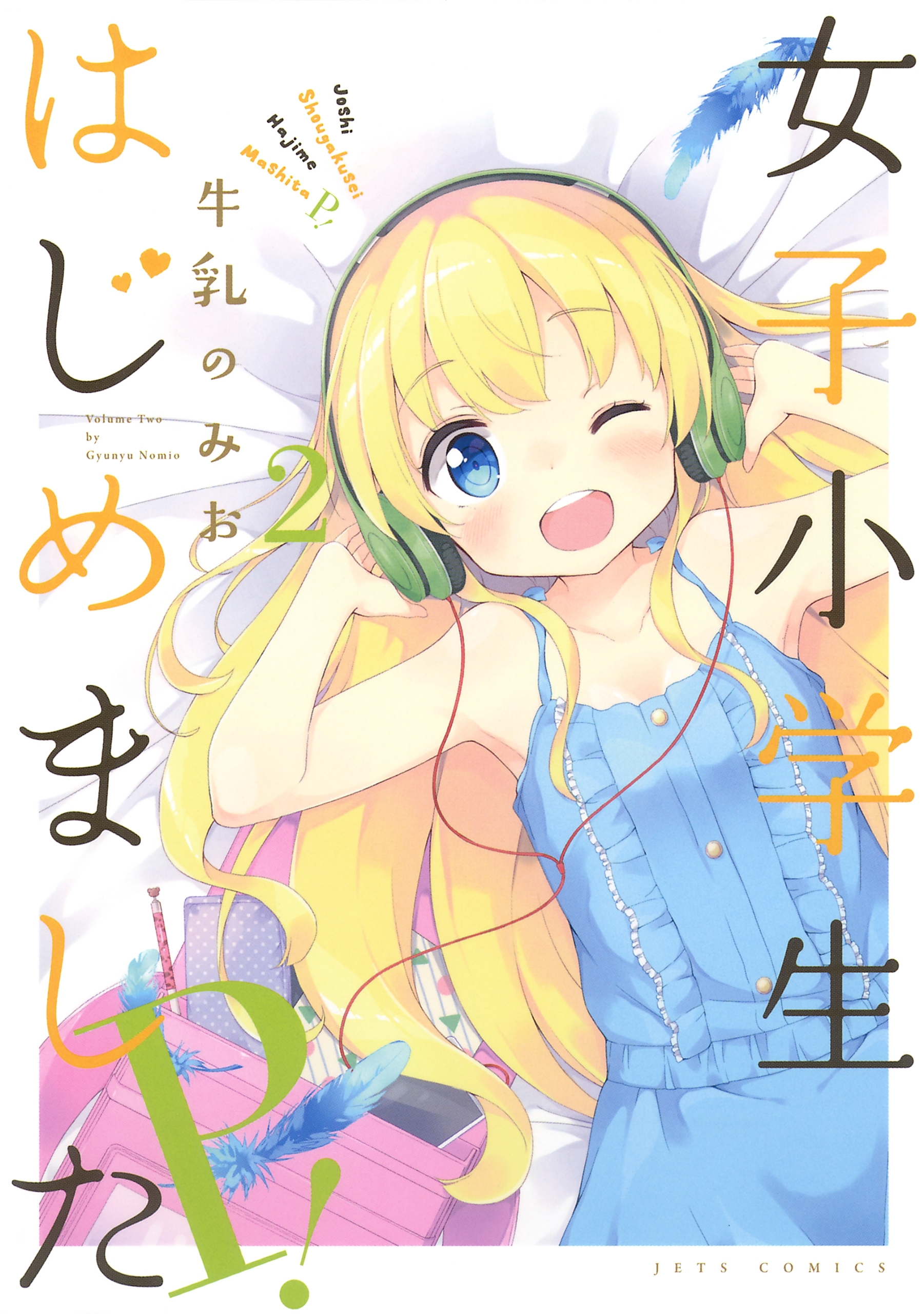 女子小学生はじめました P！（２）