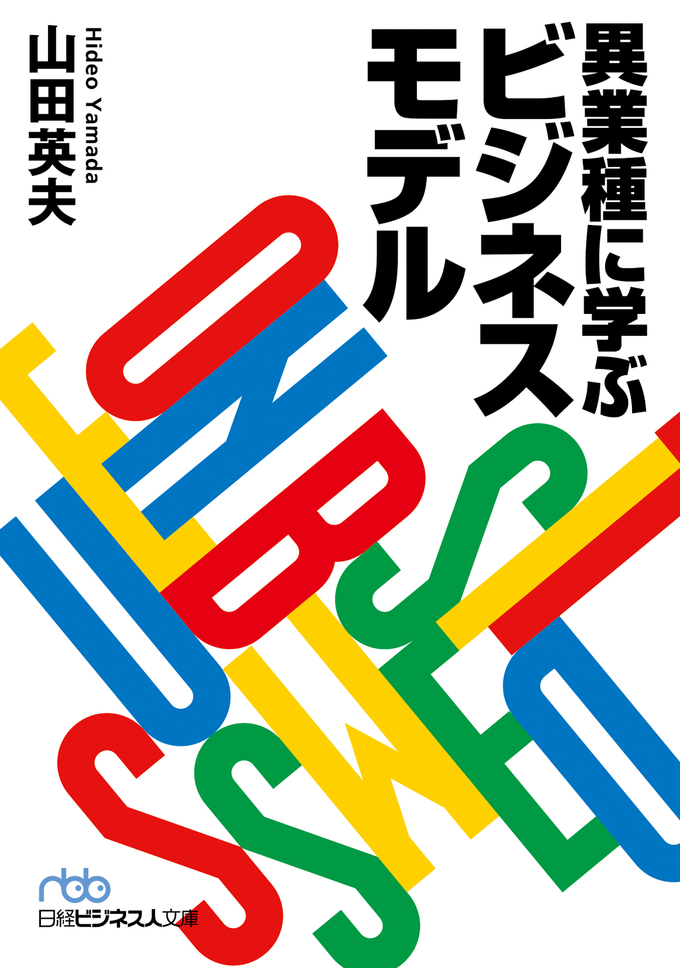 異業種に学ぶビジネスモデル