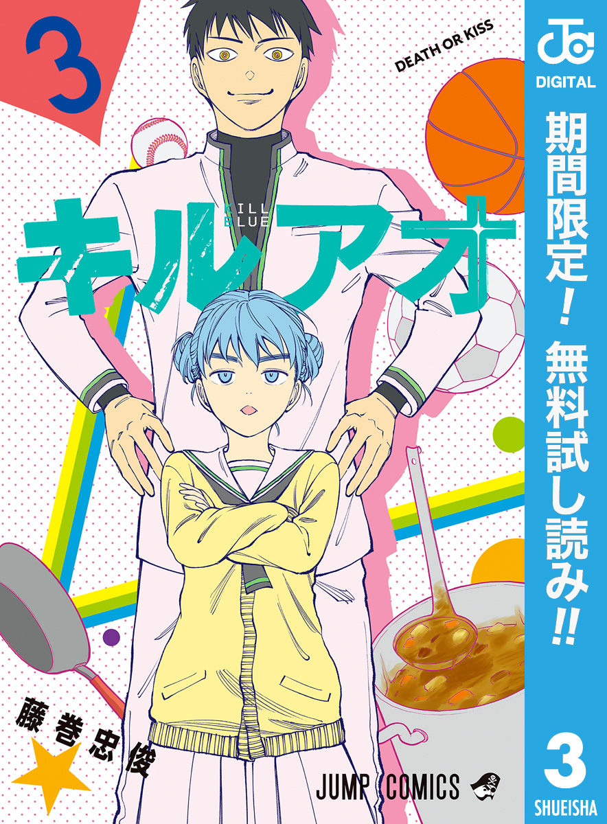 キルアオ【期間限定無料】 3