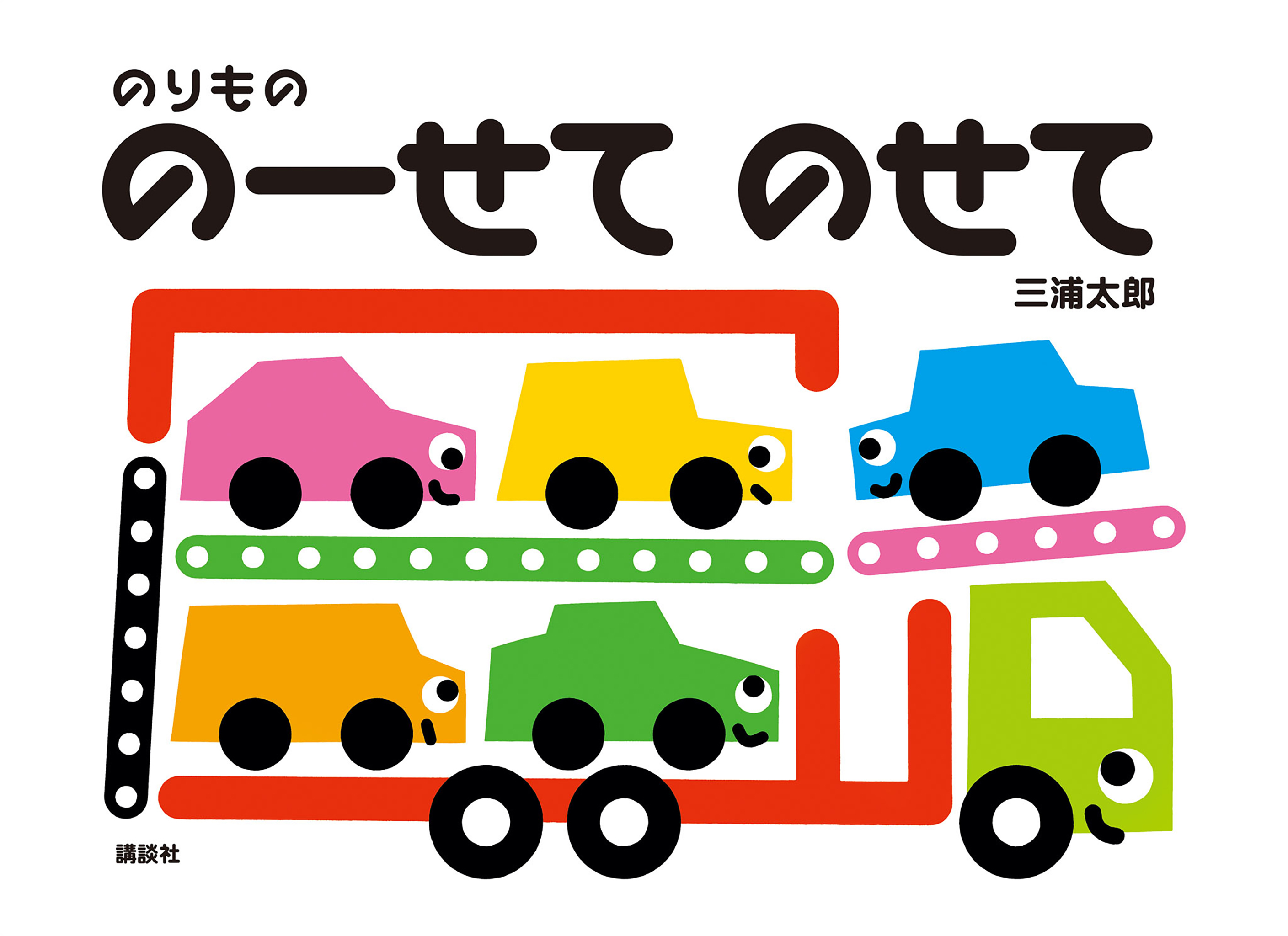 のりもの　のーせて　のせて