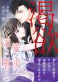 【期間限定 試し読み増量版 閲覧期限2026年9月10日】渇欲 愛を求め、淫らに堕ちる
