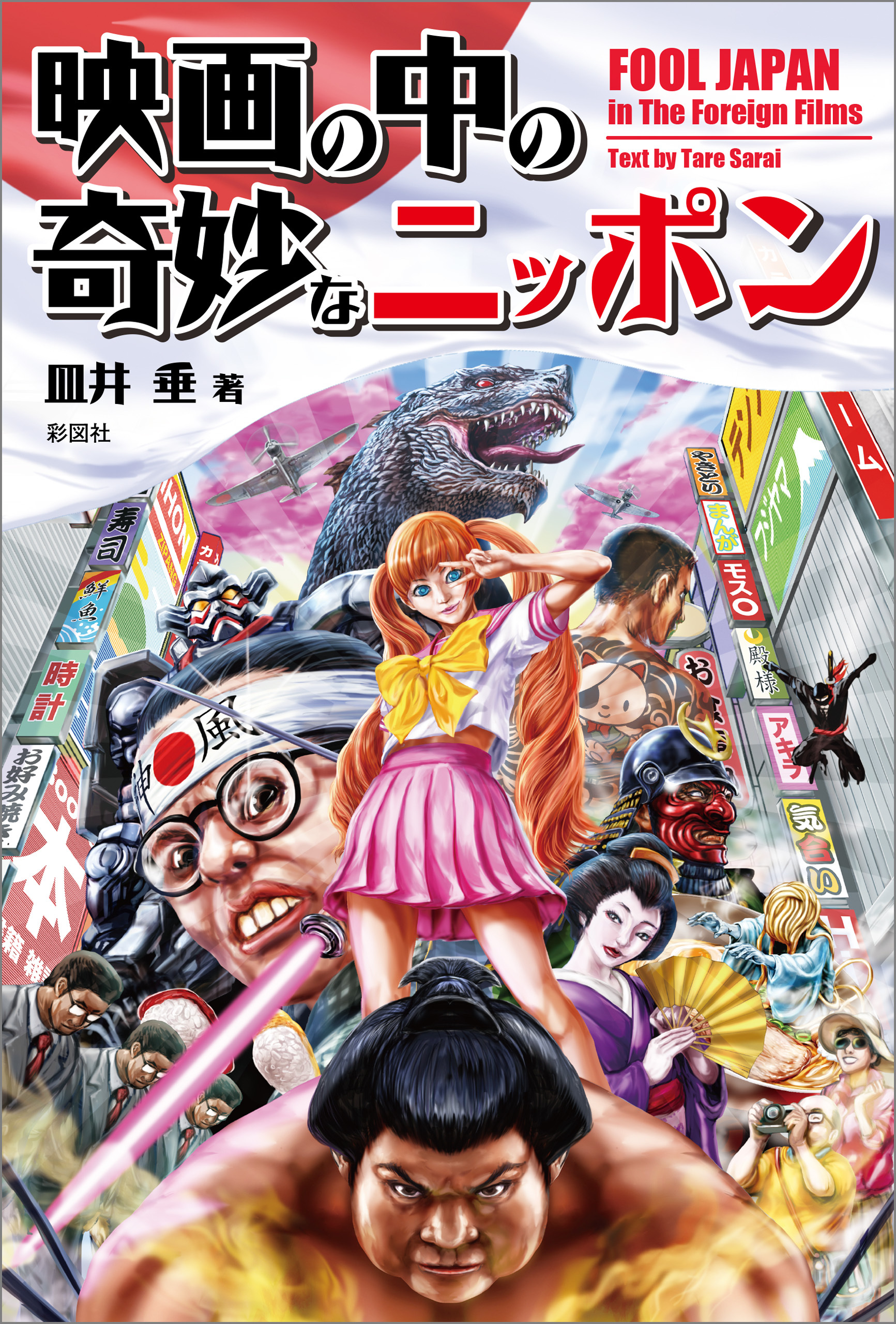 映画の中の奇妙なニッポン