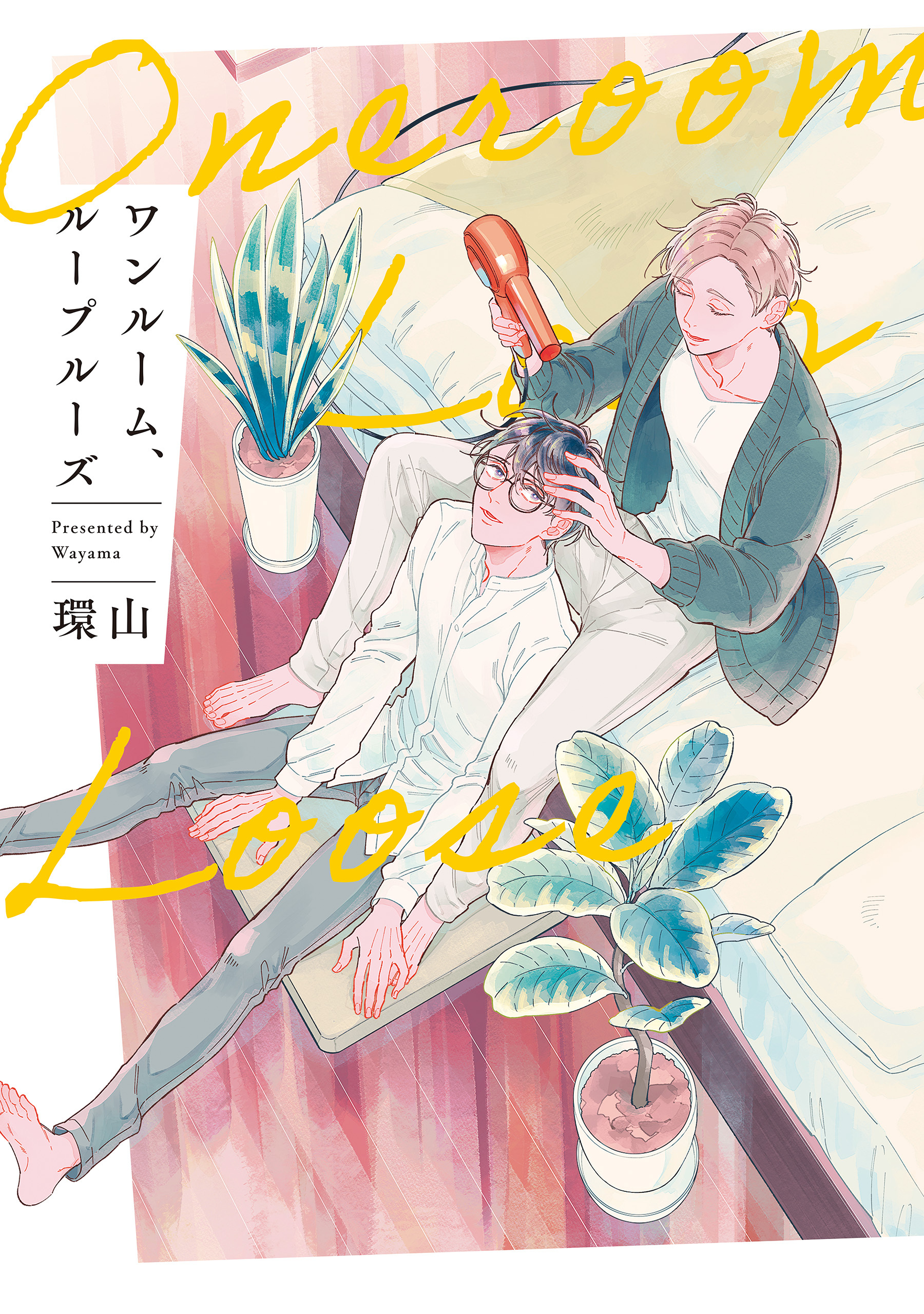 【期間限定　試し読み増量版】ワンルーム、ループルーズ