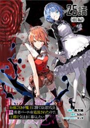 「お前ごときが魔王に勝てると思うな」と勇者パーティを追放されたので、王都で気ままに暮らしたい　第２５話 前編【単話版】