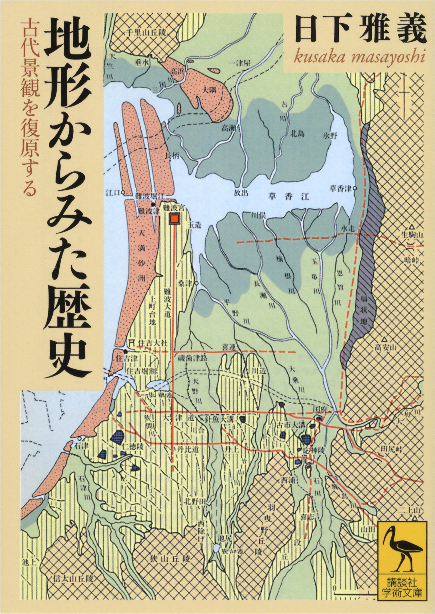 地形からみた歴史　古代景観を復原する