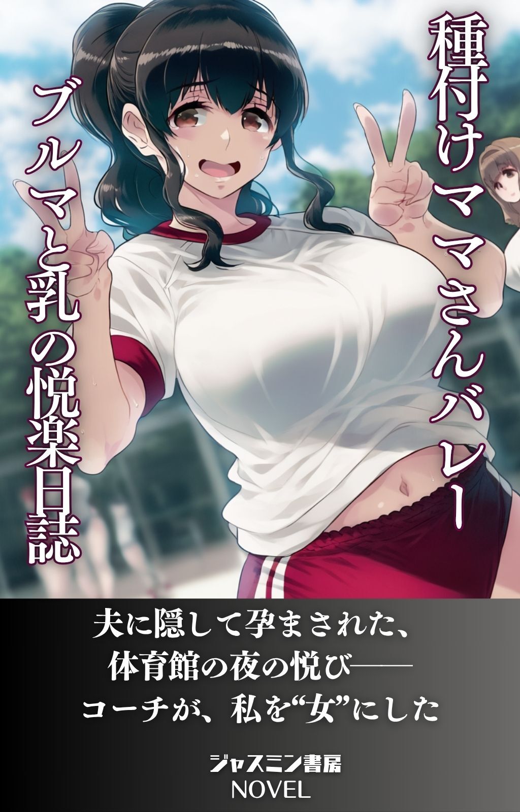 種付けママさんバレー　ブルマと母乳の悦楽日誌