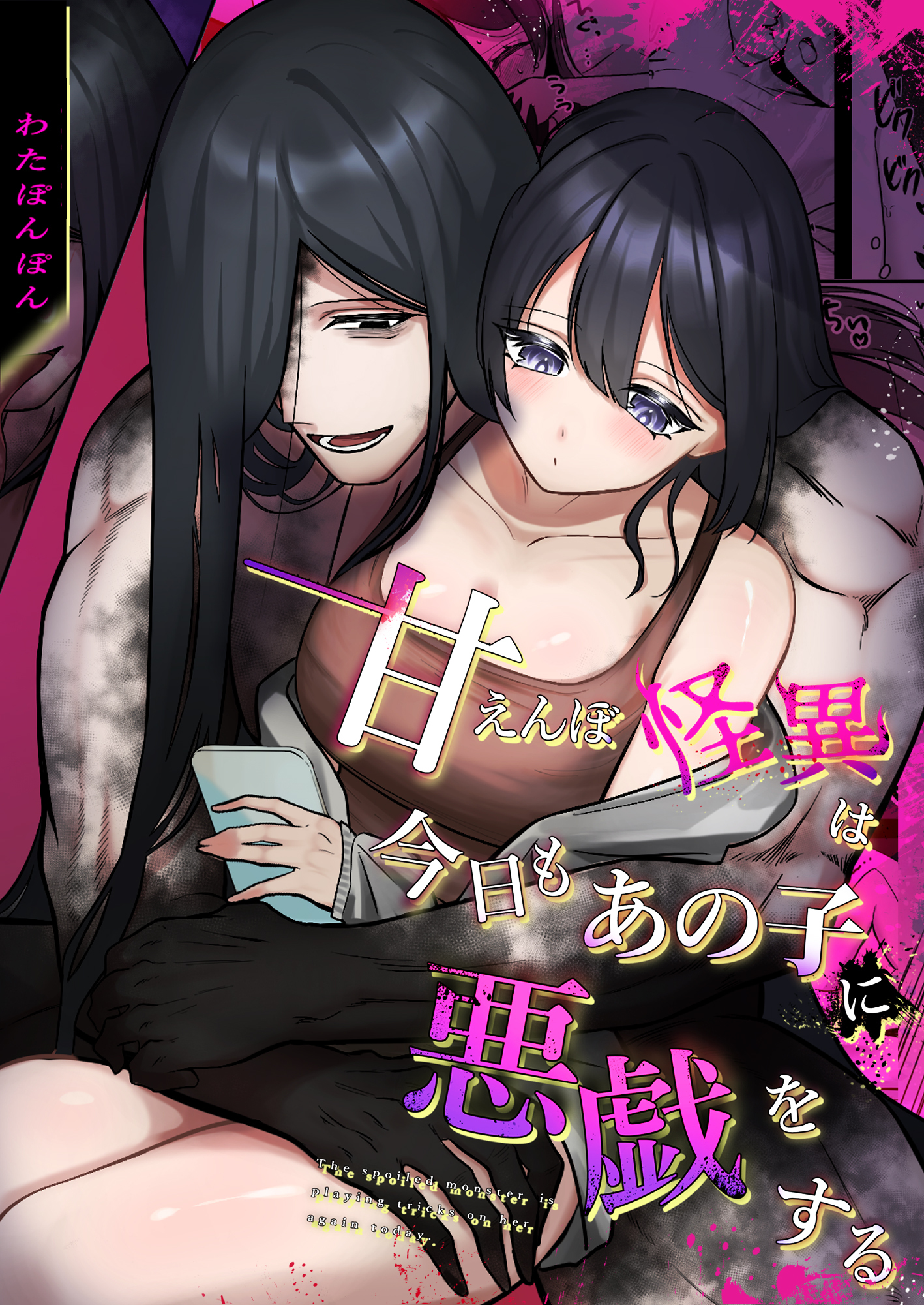 甘えんぼ怪異は今日もあの子に悪戯をする《Lovelicot》