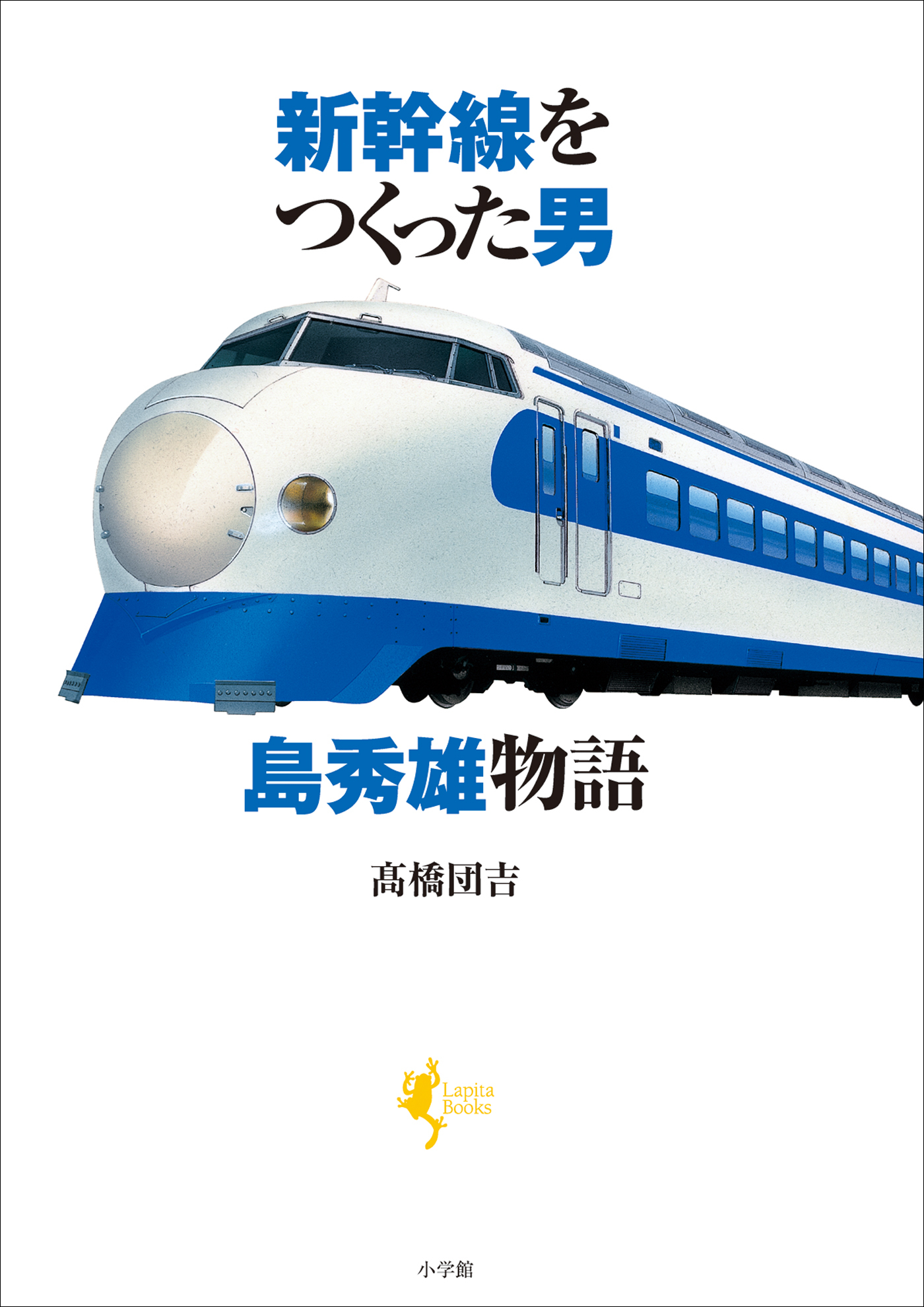 新幹線をつくった男　島秀雄物語
