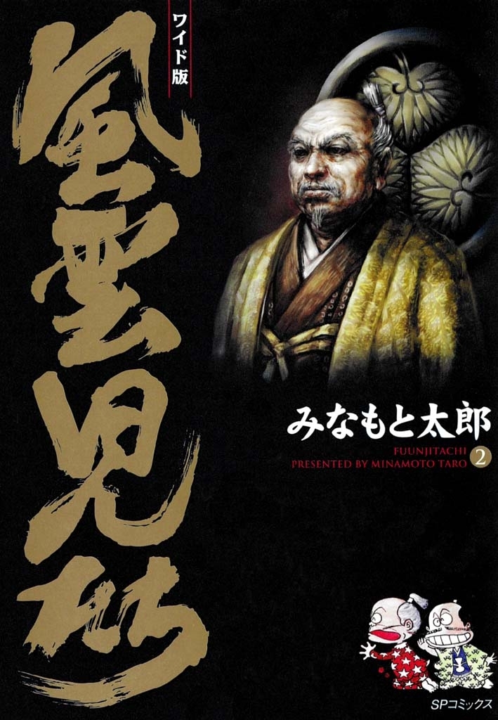 風雲児たち　2巻